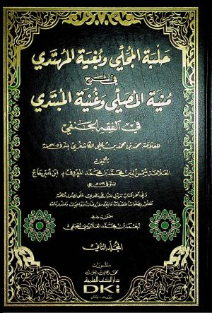 حلبة المجلي وبغية المهتدي في شرح منية المصلي وغنية المبتدي - المجلد الثاني